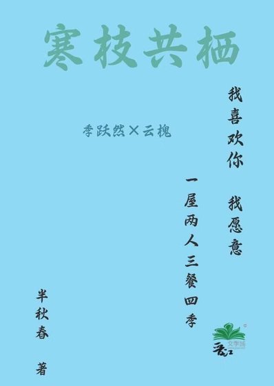 寒枝共栖