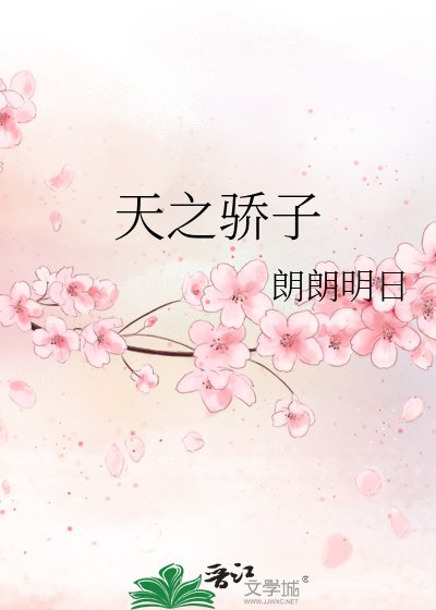 天之骄子