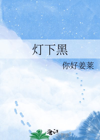 灯下黑