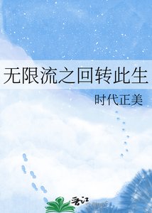 无限流之回转此生