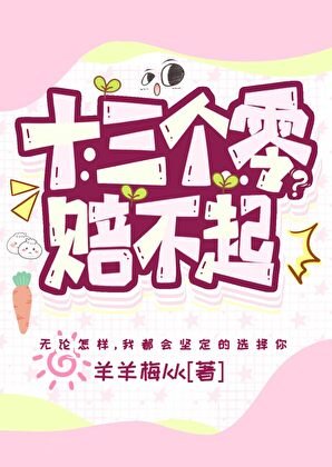 十三个零?赔不起