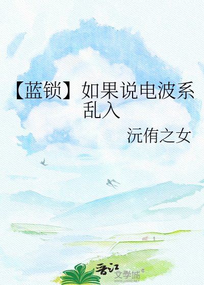 【藍鎖】如果說電波系亂入