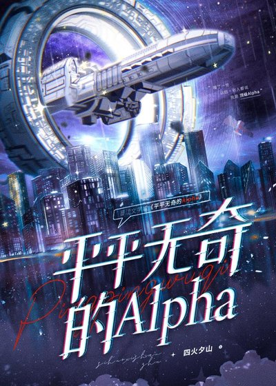 平平无奇的Alpha