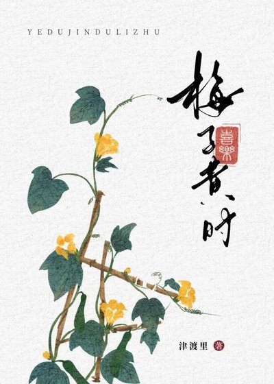 梅子黄时