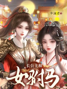 长公主的心尖宠