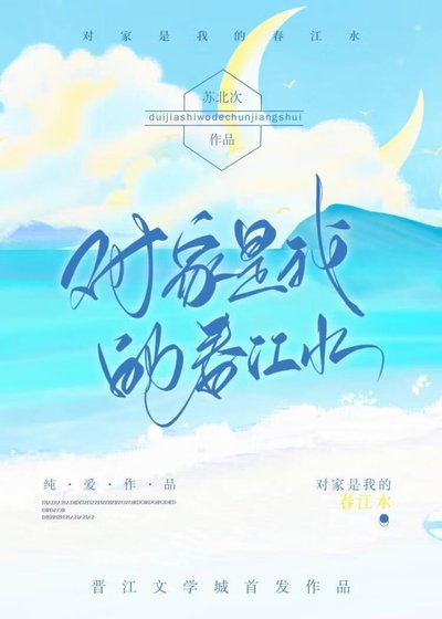 我和我对家