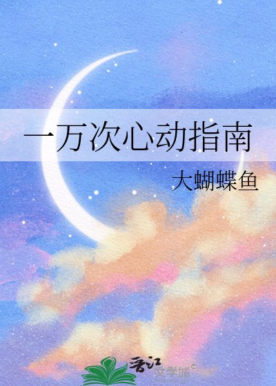 一萬次心動指南