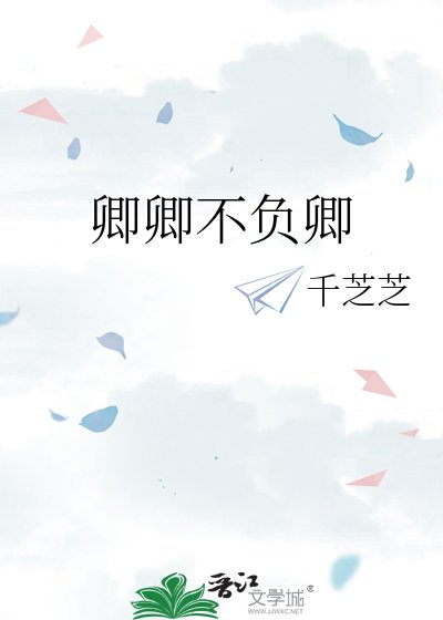 卿卿不负卿