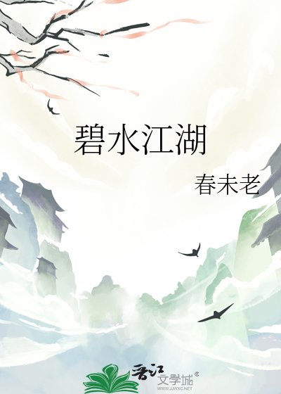 碧水江湖