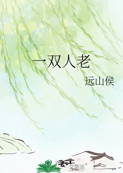 一雙人老