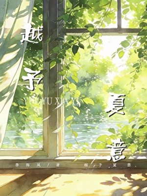 越予夏意