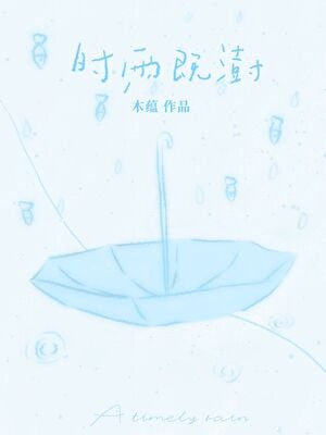 时雨既澍