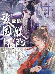不是敌国陛下?怎么成了朕的狗?/被玩坏后,带着敌国皇帝的崽跑了
