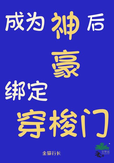 成为神豪后绑定穿梭门