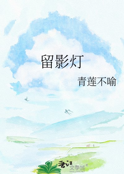 留影燈