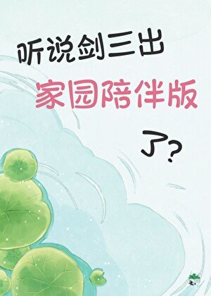 听说剑三出家园陪伴版了?