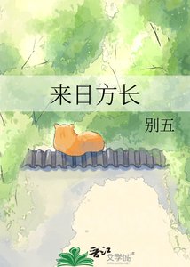 來日方長