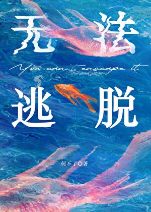 無法逃脫