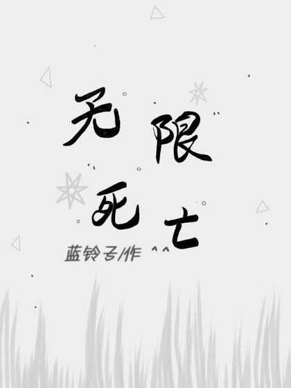 无限死亡