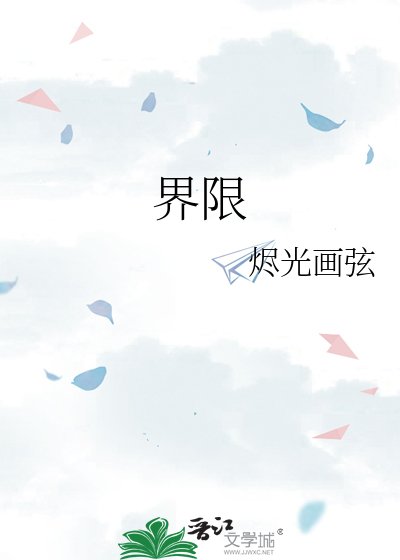 界限
