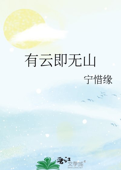 有云即无山