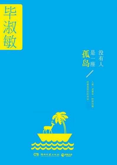 没有人是一座孤岛(出版书)