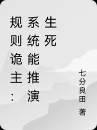 规则诡主:系统能推演生斯