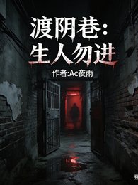 渡阴巷:生人勿进