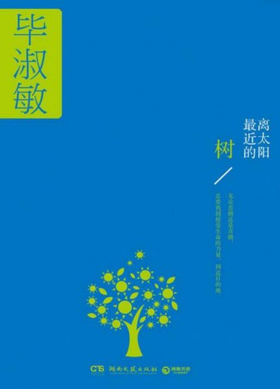 离太阳最近的树(出版书)
