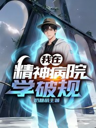我在精神病院學破規