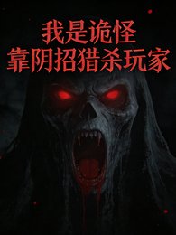 我是詭怪,靠陰招獵殺玩家