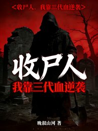 收屍人:我靠三代血逆襲