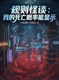 規則怪談:我的斯亡機率能顯示