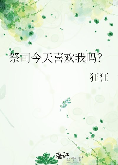 祭司今天喜欢我吗?