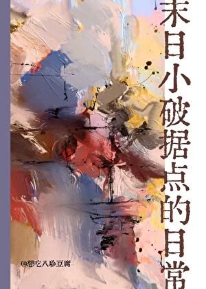 末日小破据点的日常