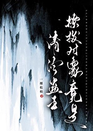 撩拨对象竟是清冷蛊王