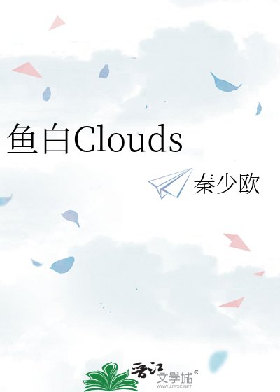 魚白Clouds
