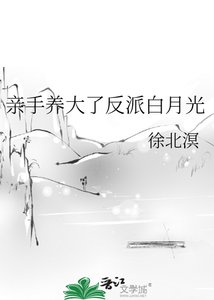 亲手养大了反派白月光