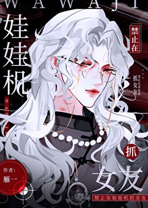禁止在娃娃機裡抓女友