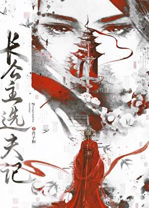 长公主选夫记(万人迷)