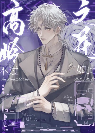 高嶺之花不過如此