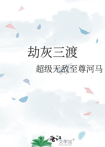 劫灰三渡