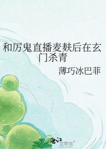 和厲鬼直播麥麩後在玄門殺青