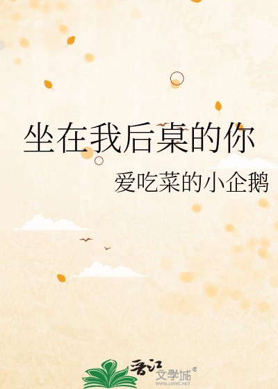 坐在我后桌的你