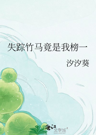 失踪竹马竟是我榜一