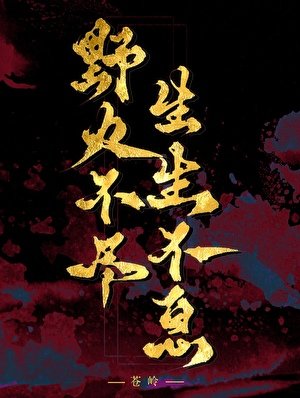 野火不盡,生生不息