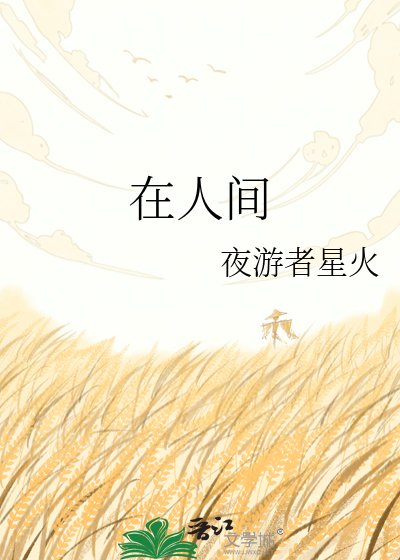在人間