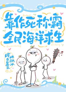 靠作死稱霸全民海洋求生