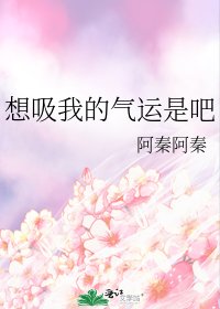想吸我的气运是吧