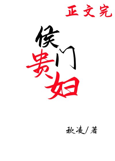 侯門貴婦(穿書)